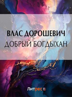 cover image of Добрый богдыхан